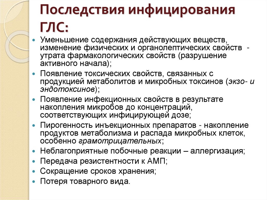 Последствия инфицирования ГЛС: