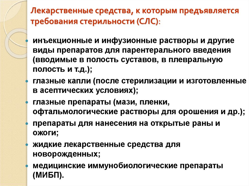 Лекарственные средства, к которым предъявляется требования стерильности (СЛС):