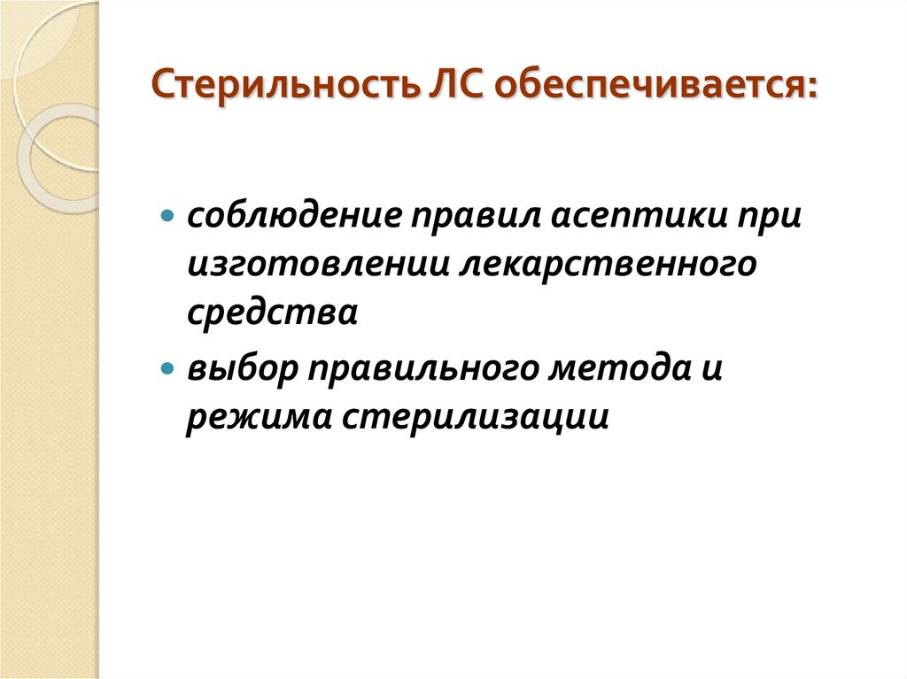 Стерильность ЛС обеспечивается: