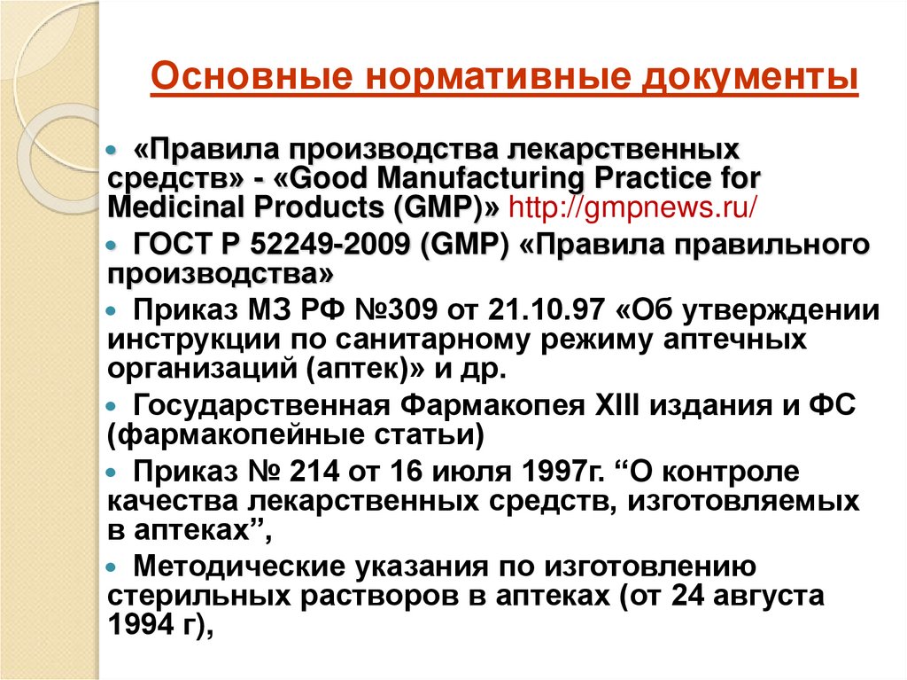 Основные нормативные документы