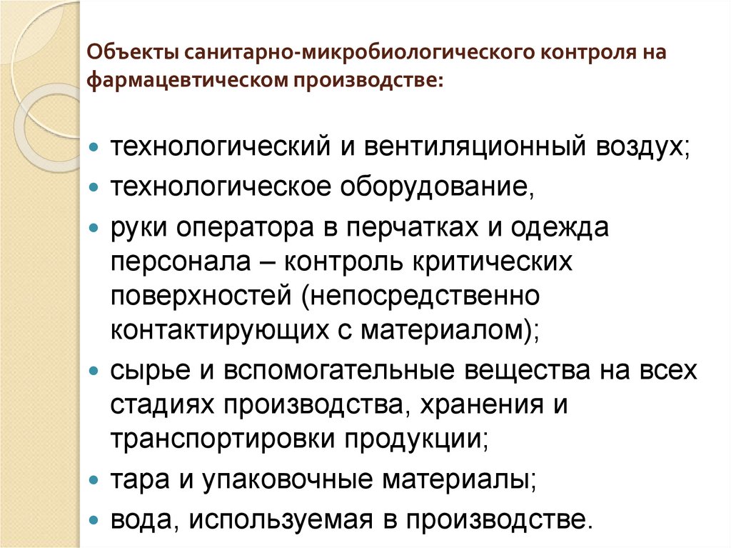 Объекты санитарно-микробиологического контроля на фармацевтическом производстве: