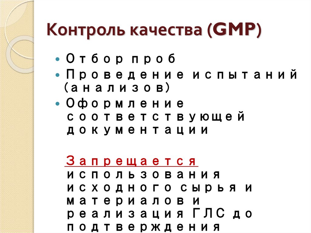 Контроль качества (GMP)