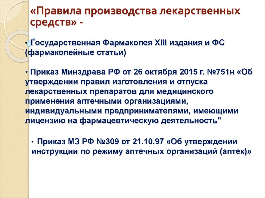 Приказ МЗ РФ №309 от 21.10.97 «Об утверждении инструкции по режиму аптечных организаций (аптек)»