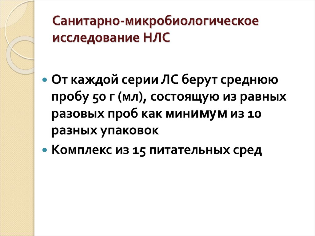Санитарно-микробиологическое исследование НЛС