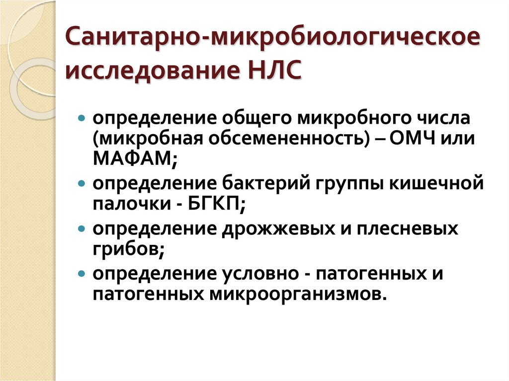 Санитарно-микробиологическое исследование НЛС