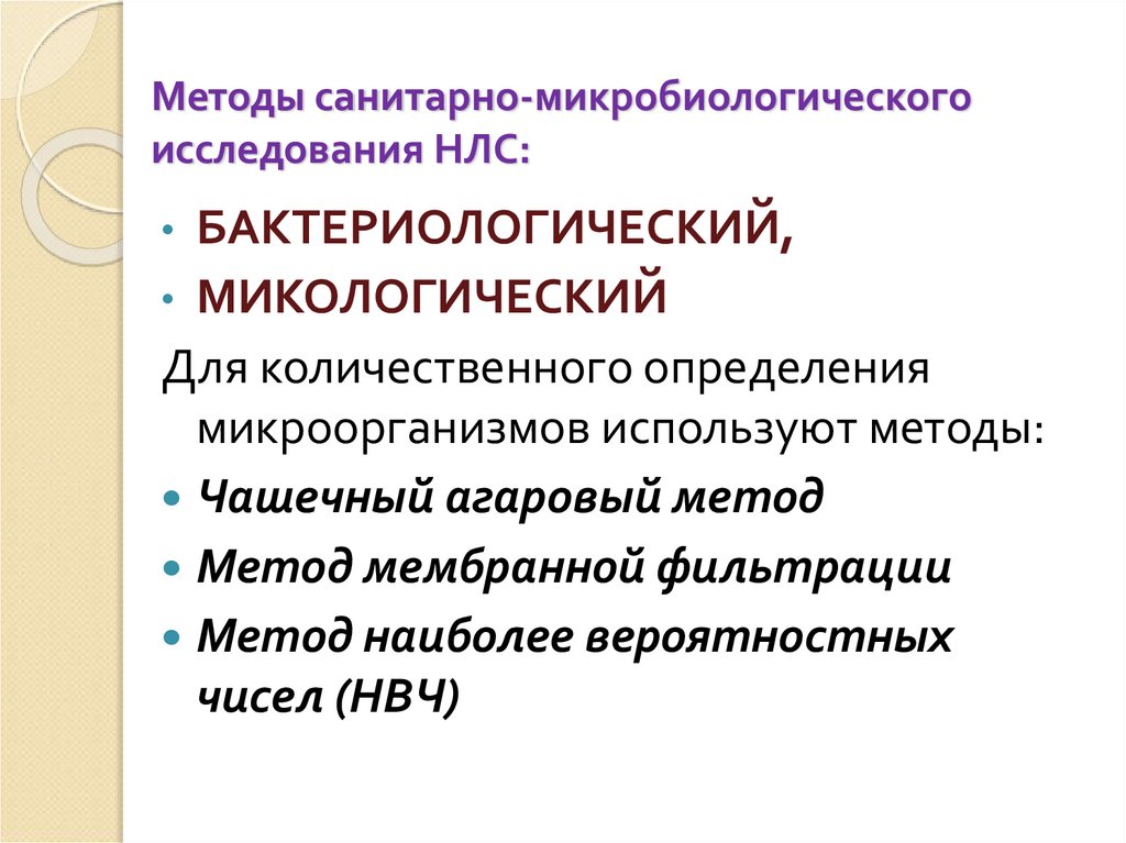 Методы санитарно-микробиологического исследования НЛС: