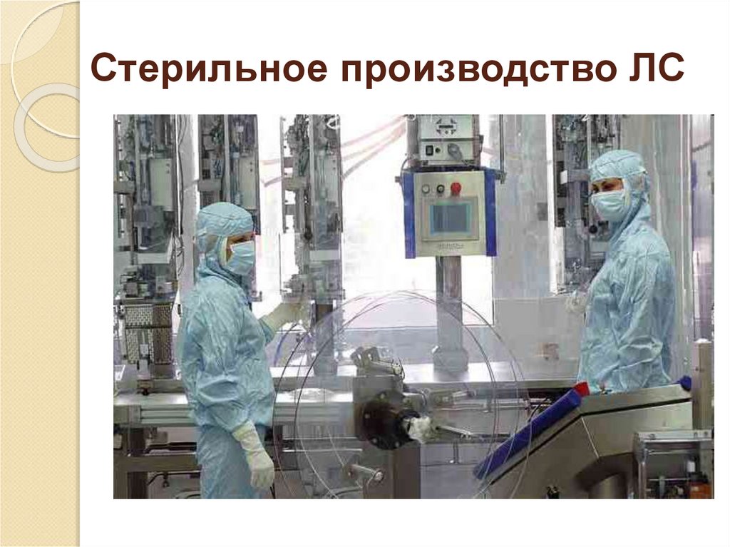 Стерильное производство ЛС