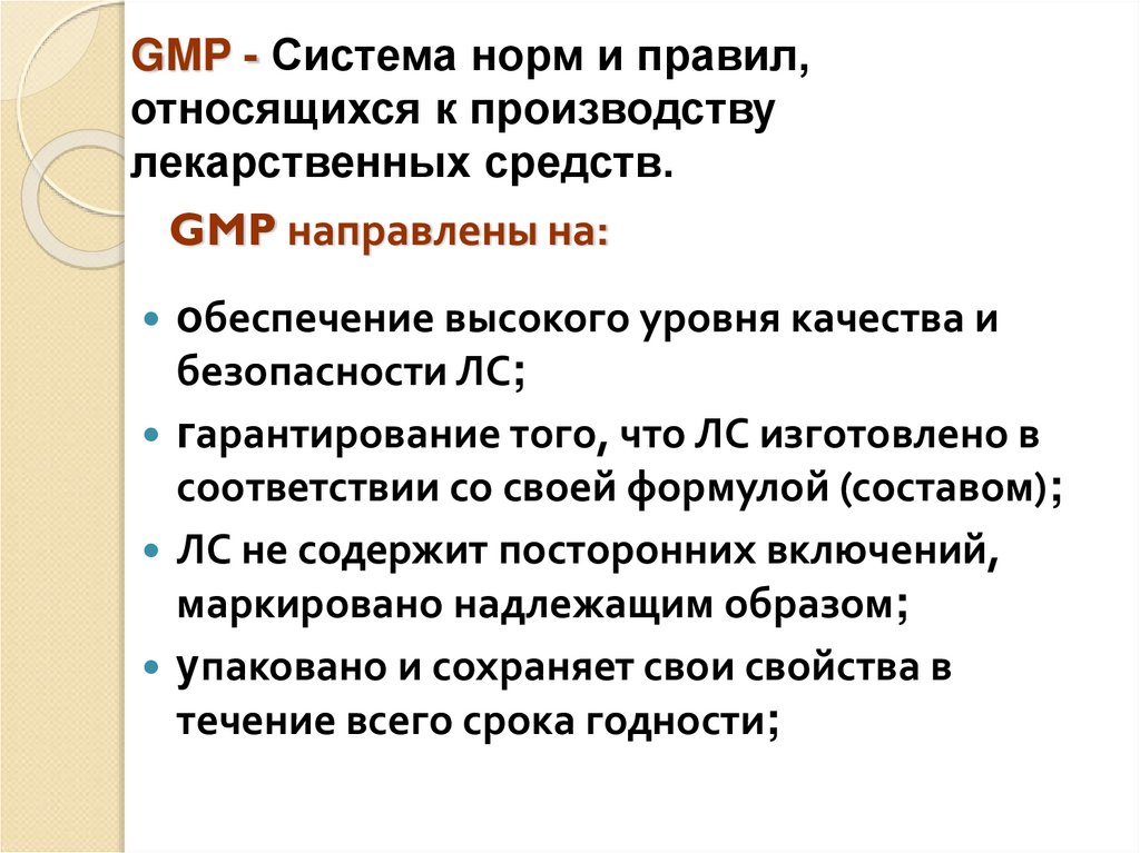 GMP направлены на: