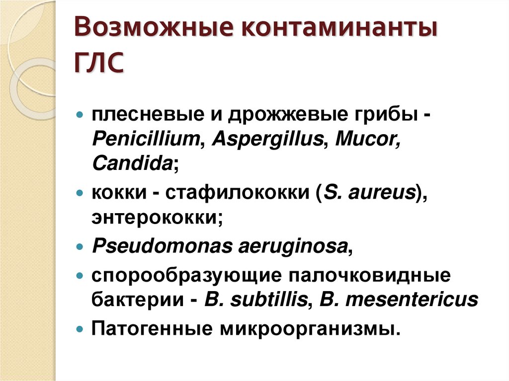 Возможные контаминанты ГЛС
