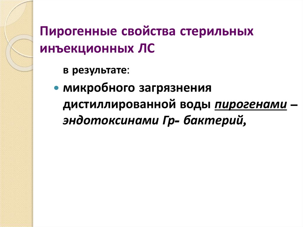 Пирогенные свойства стерильных инъекционных ЛС