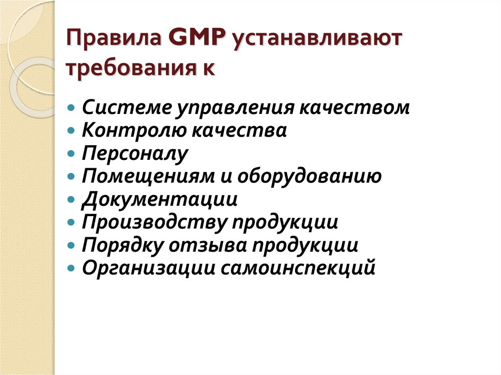 Правила GMP устанавливают требования к