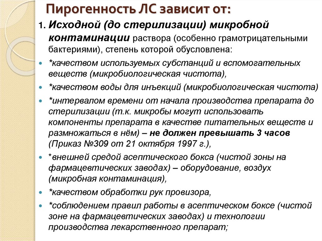 Пирогенность ЛС зависит от: