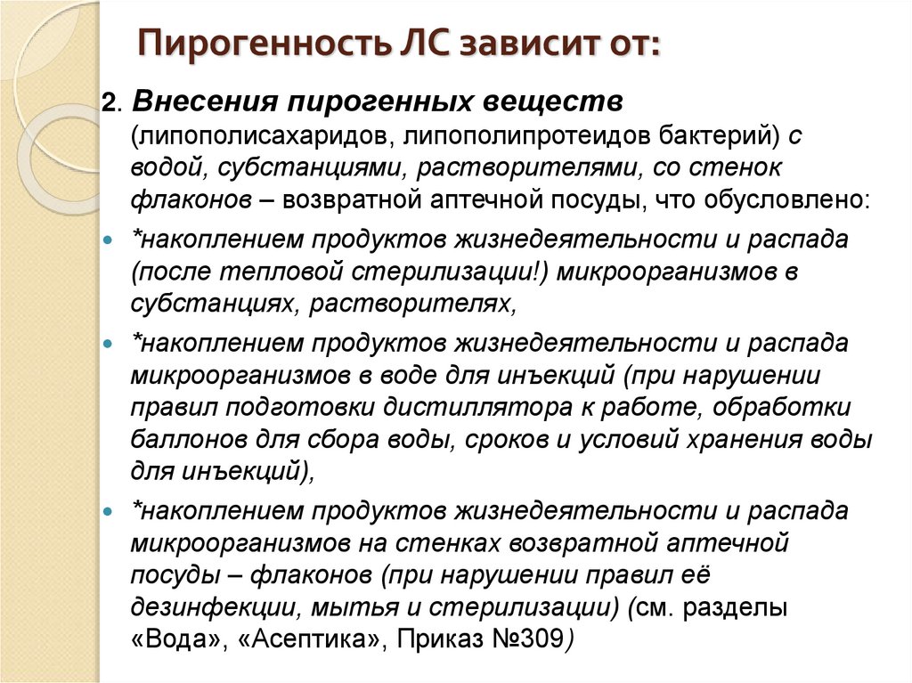 Пирогенность ЛС зависит от: