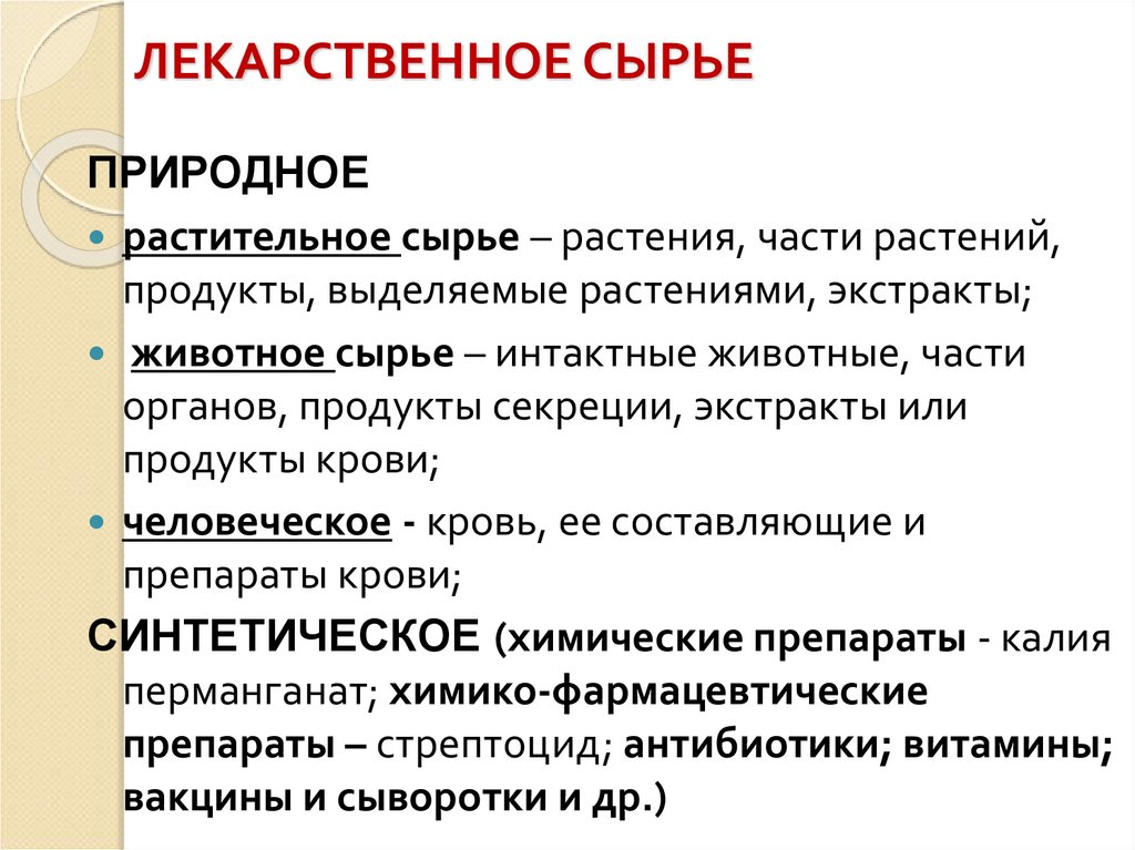 ЛЕКАРСТВЕННОЕ СЫРЬЕ