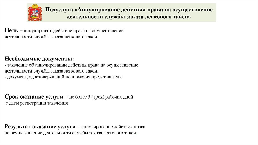 Цель – аннулировать действие права на осуществление деятельности службы заказа легкового такси.