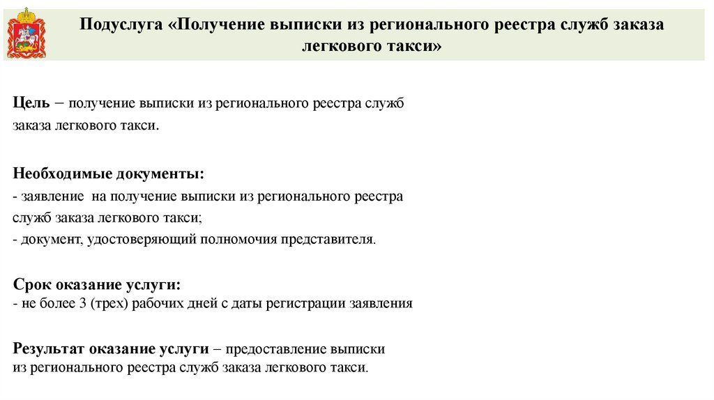 Цель – получение выписки из регионального реестра служб заказа легкового такси.