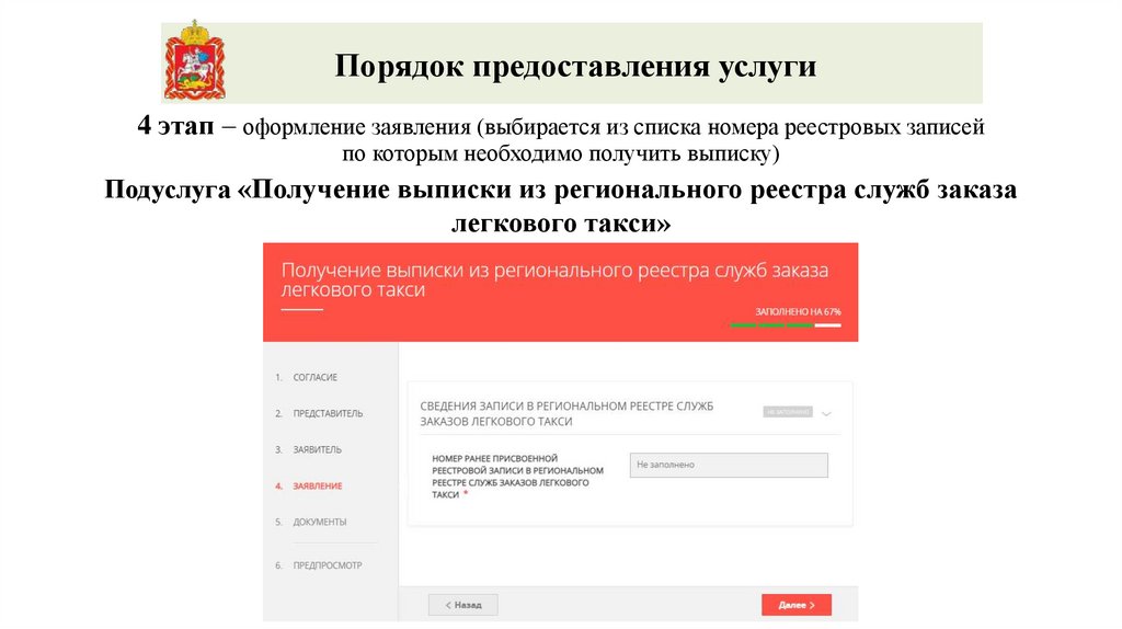 4 этап – оформление заявления (выбирается из списка номера реестровых записей по которым необходимо получить выписку)