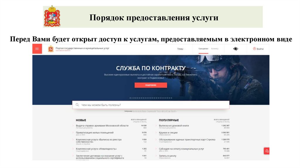 Перед Вами будет открыт доступ к услугам, предоставляемым в электронном виде