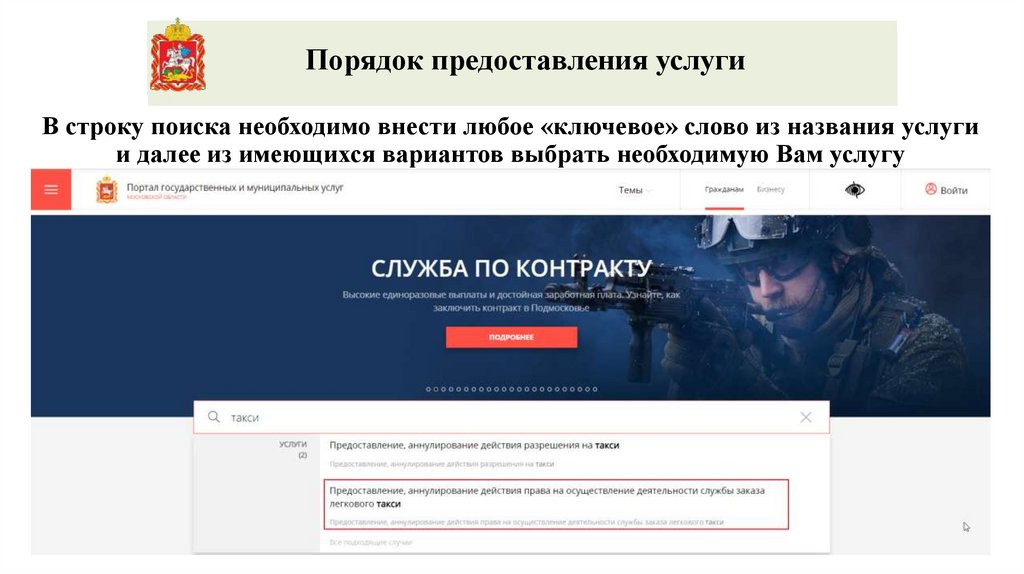В строку поиска необходимо внести любое «ключевое» слово из названия услуги и далее из имеющихся вариантов выбрать необходимую