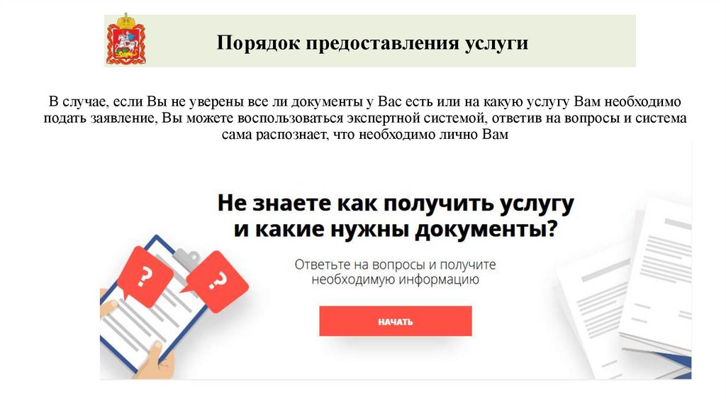 В случае, если Вы не уверены все ли документы у Вас есть или на какую услугу Вам необходимо подать заявление, Вы можете