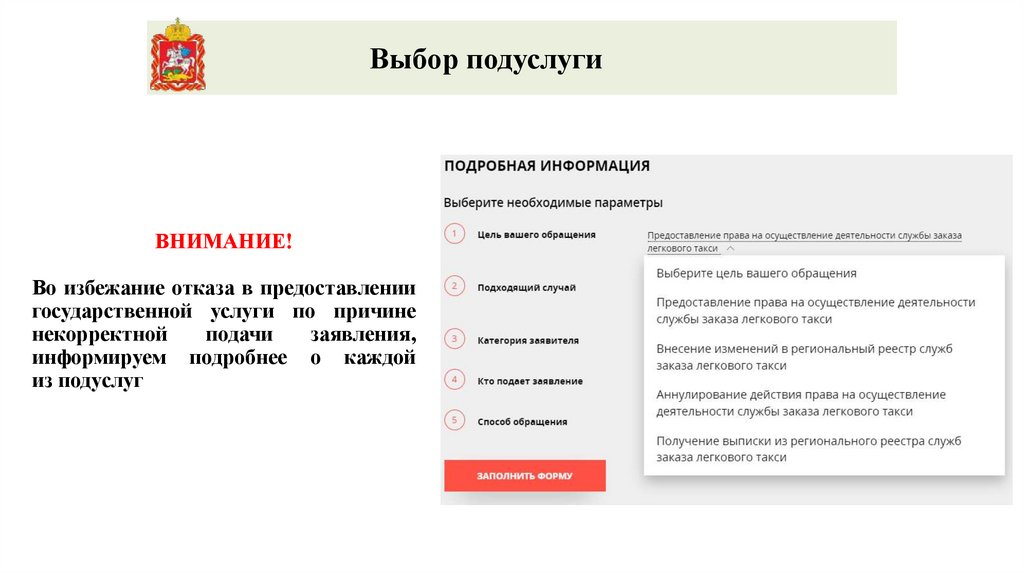 ВНИМАНИЕ! Во избежание отказа в предоставлении государственной услуги по причине некорректной подачи заявления, информируем