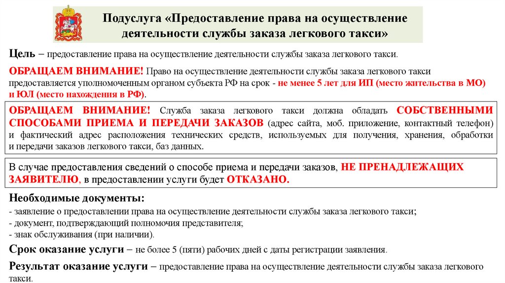 Цель – предоставление права на осуществление деятельности службы заказа легкового такси. ОБРАЩАЕМ ВНИМАНИЕ! Право на