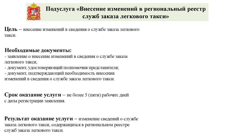 Цель – внесение изменений в сведения о службе заказа легкового такси.
