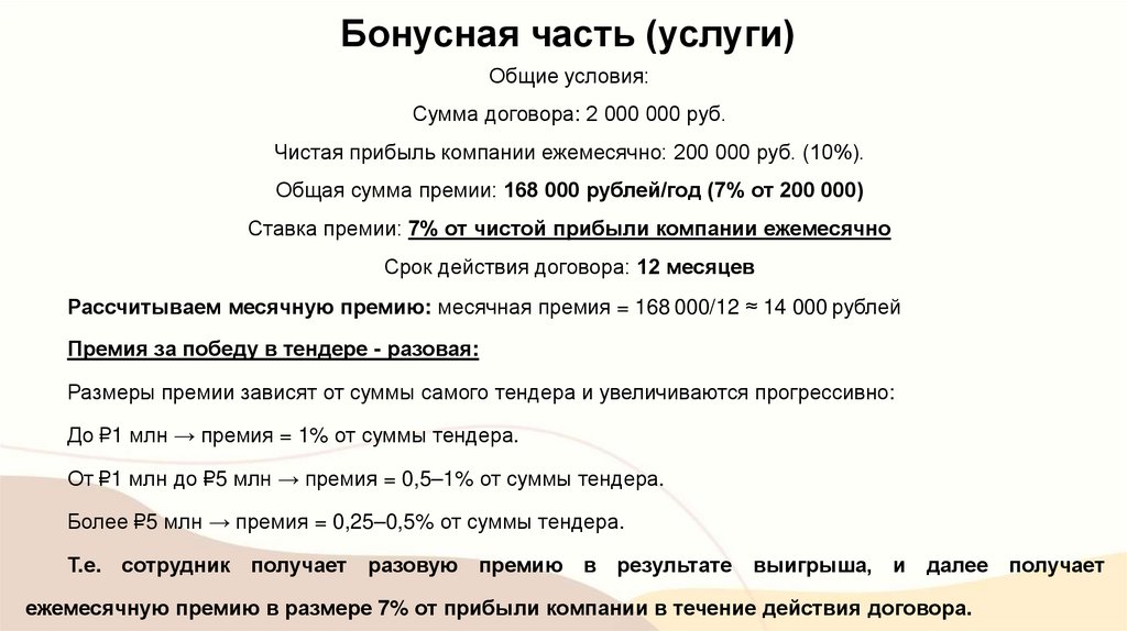 Бонусная часть (услуги)