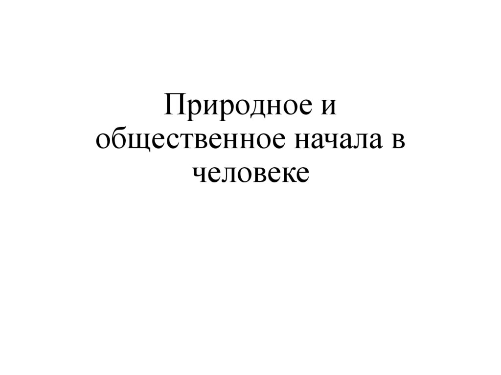 Природное и общественное начала в человеке