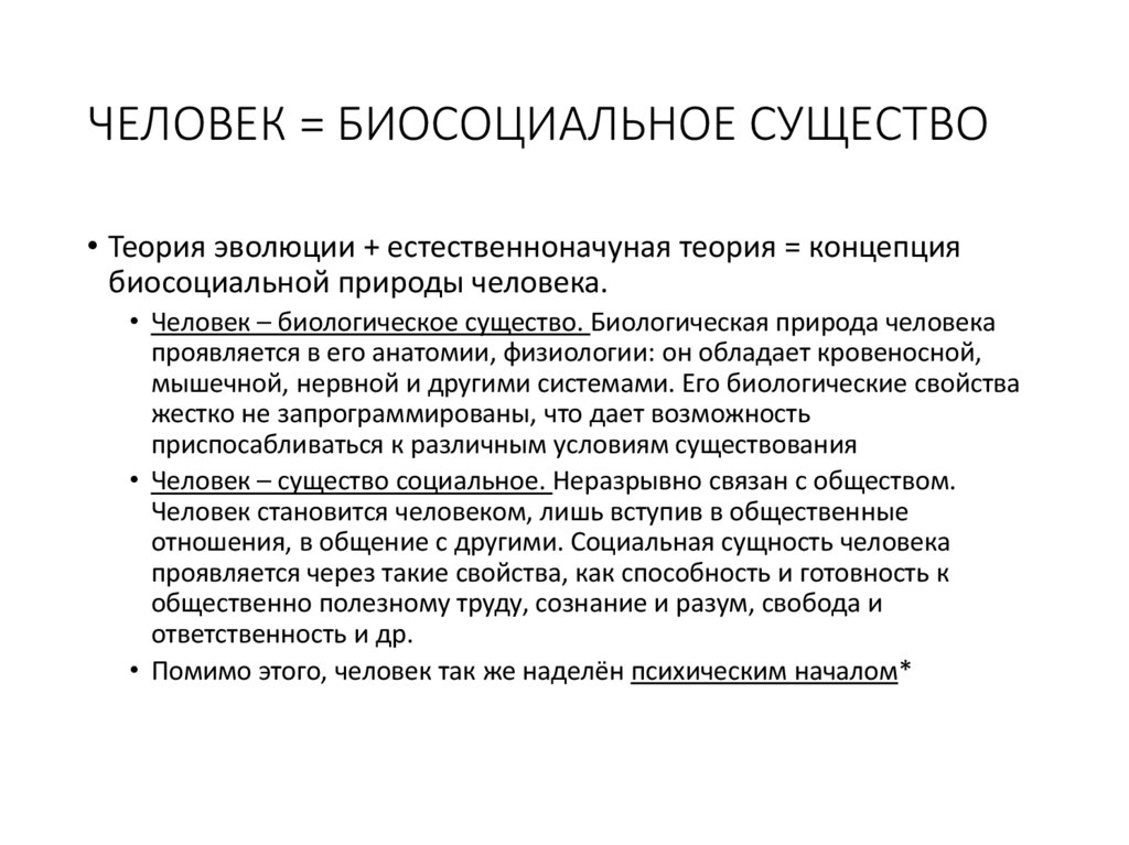 ЧЕЛОВЕК = БИОСОЦИАЛЬНОЕ СУЩЕСТВО