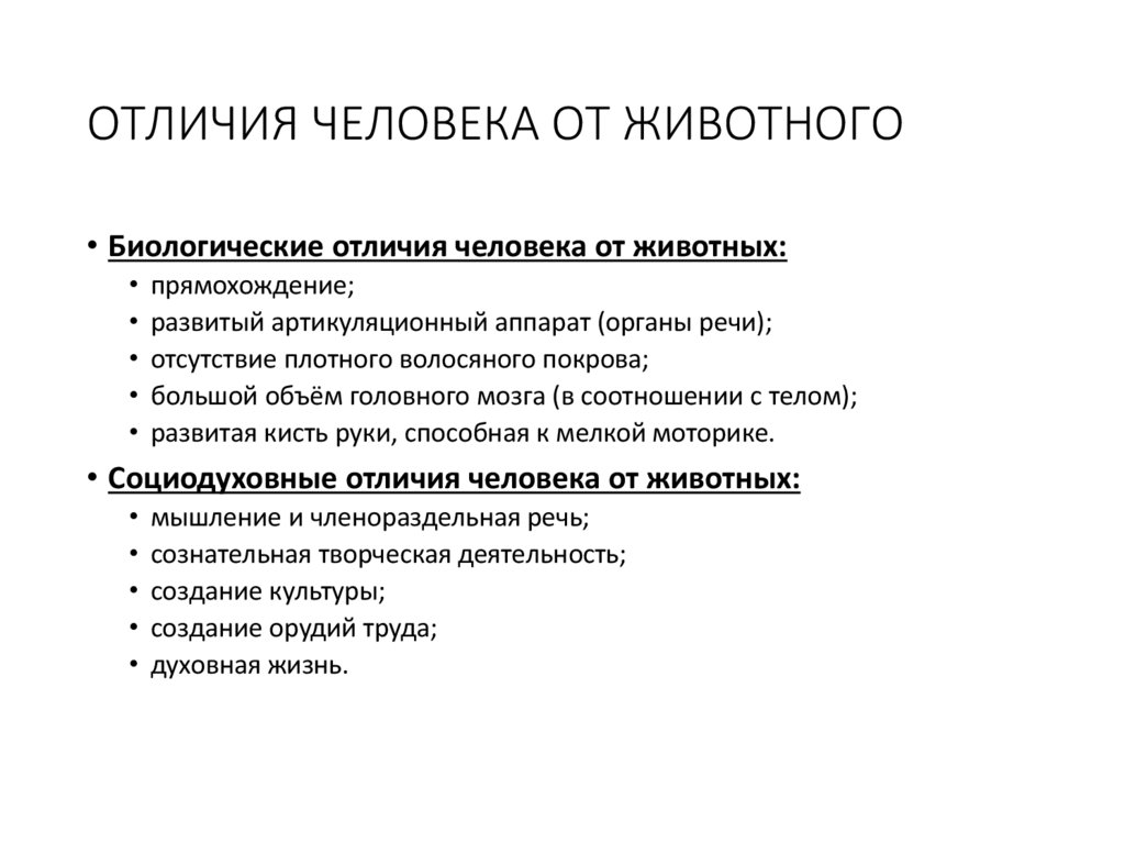 ОТЛИЧИЯ ЧЕЛОВЕКА ОТ ЖИВОТНОГО