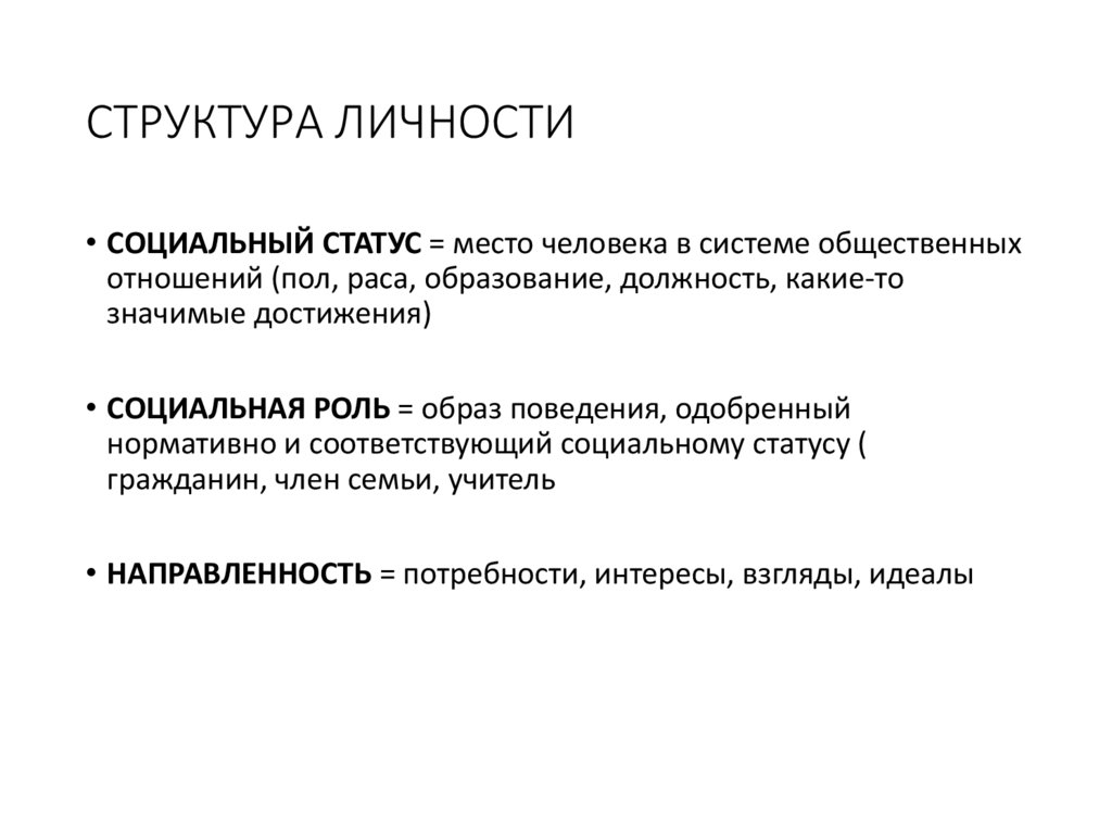СТРУКТУРА ЛИЧНОСТИ