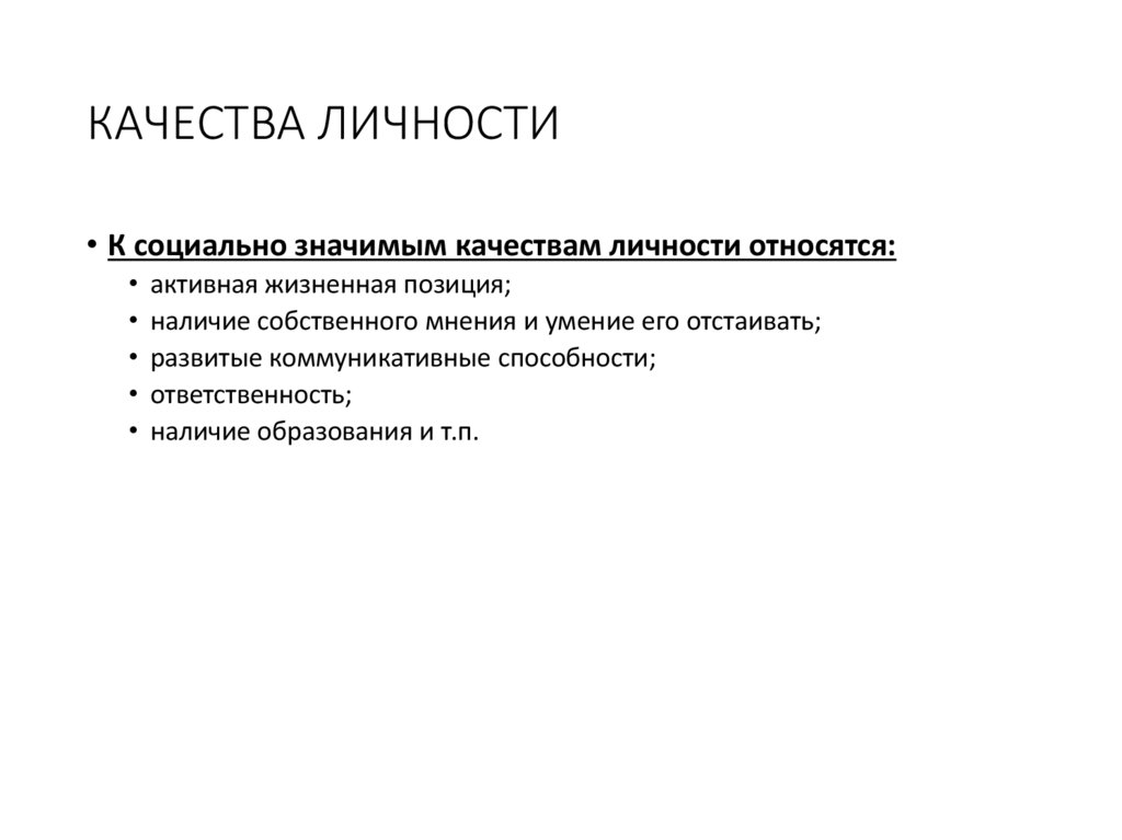 КАЧЕСТВА ЛИЧНОСТИ