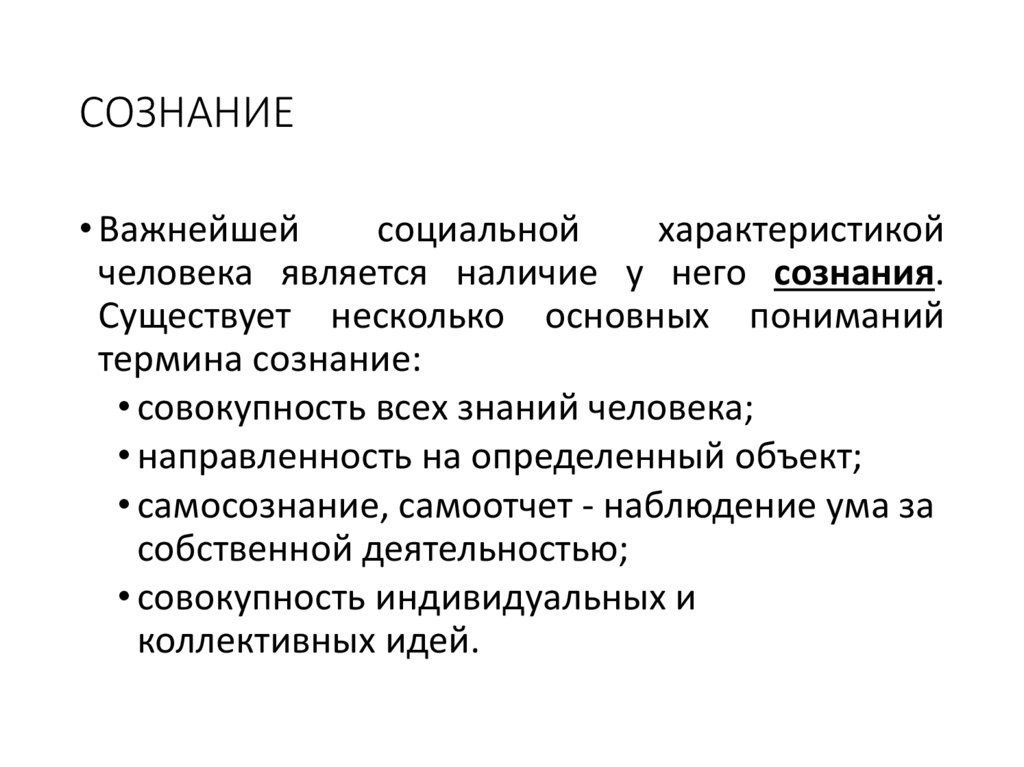 СОЗНАНИЕ
