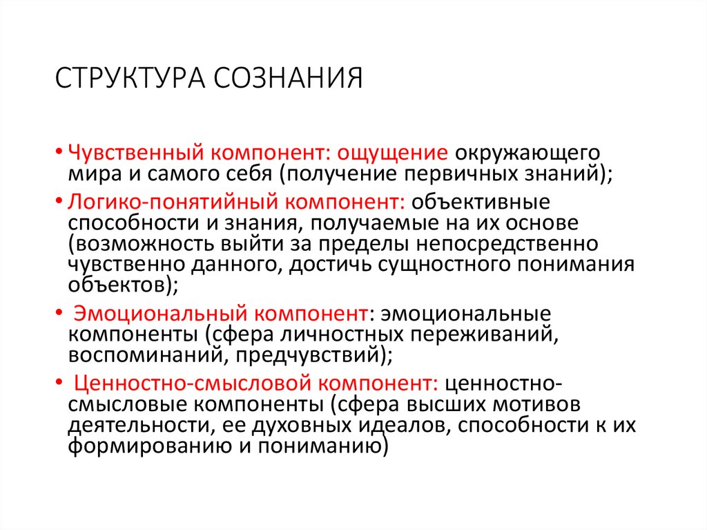 СТРУКТУРА СОЗНАНИЯ