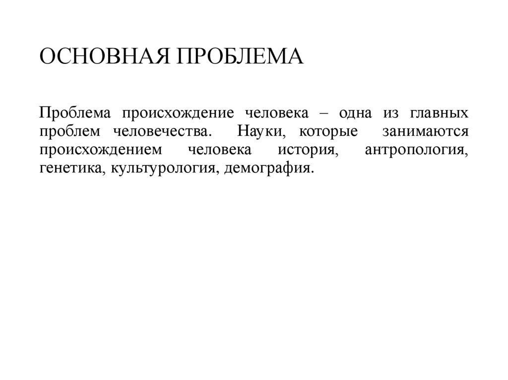 ОСНОВНАЯ ПРОБЛЕМА