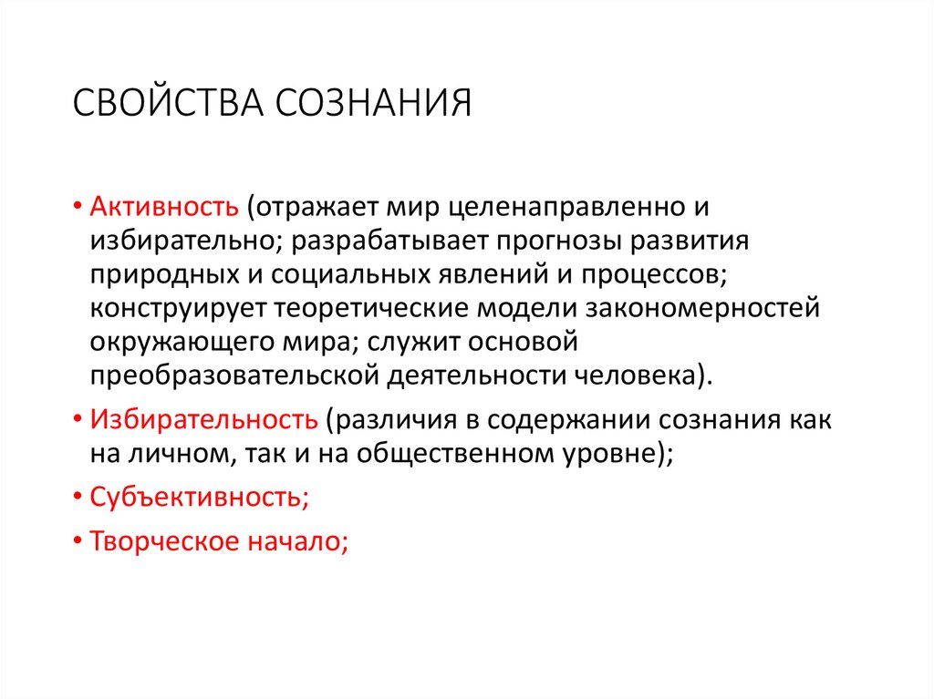 СВОЙСТВА СОЗНАНИЯ