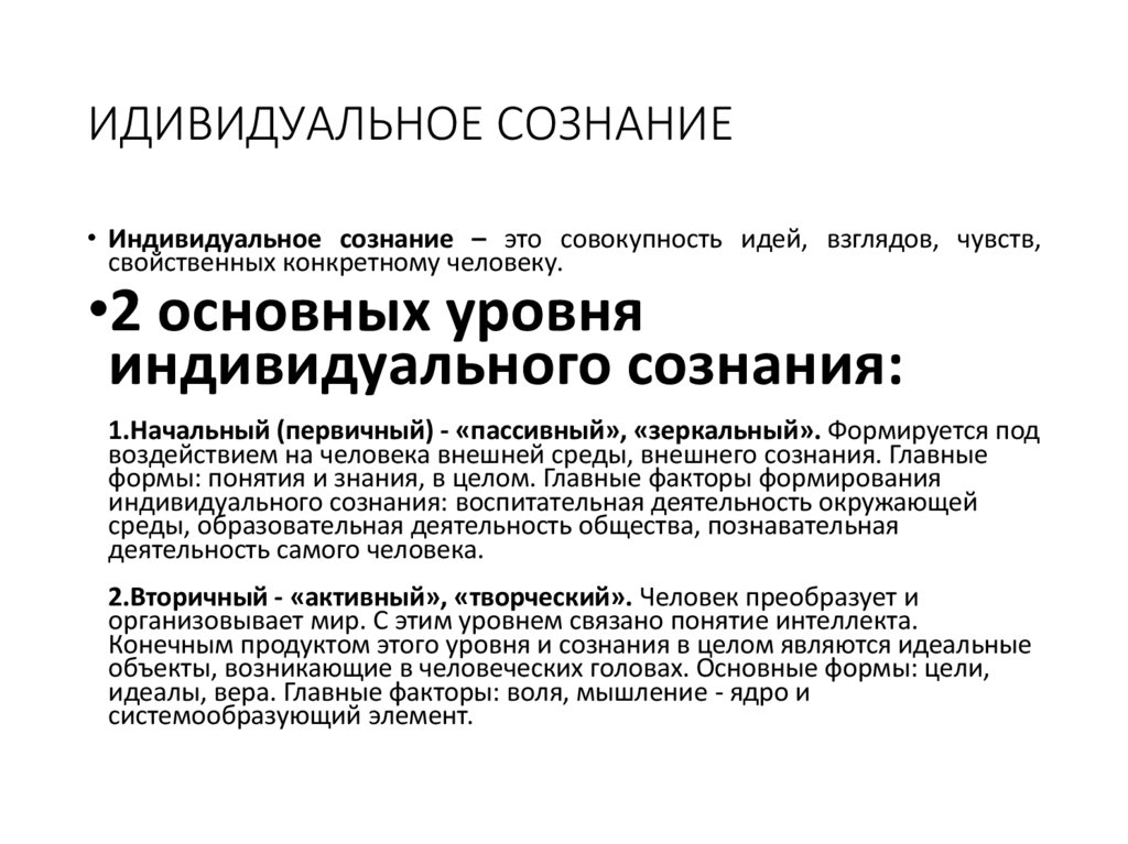 ИДИВИДУАЛЬНОЕ СОЗНАНИЕ