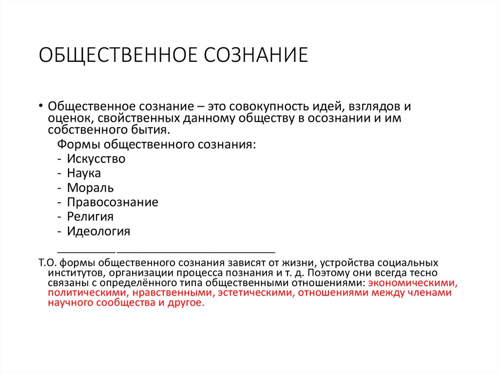 ОБЩЕСТВЕННОЕ СОЗНАНИЕ