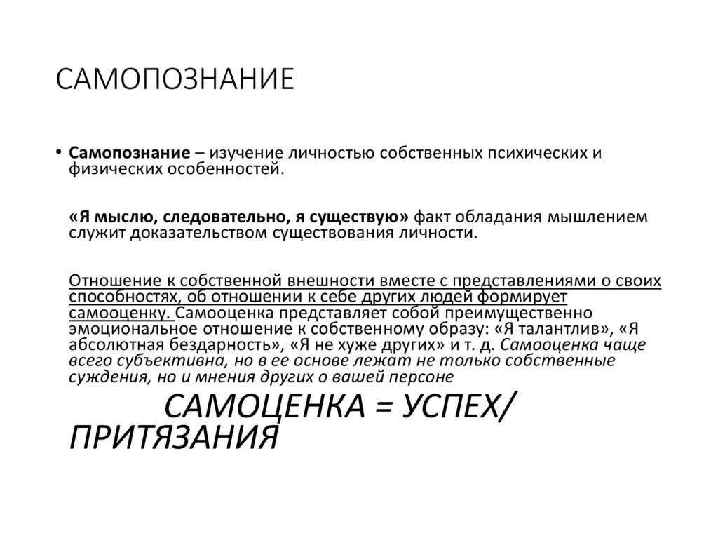 САМОПОЗНАНИЕ