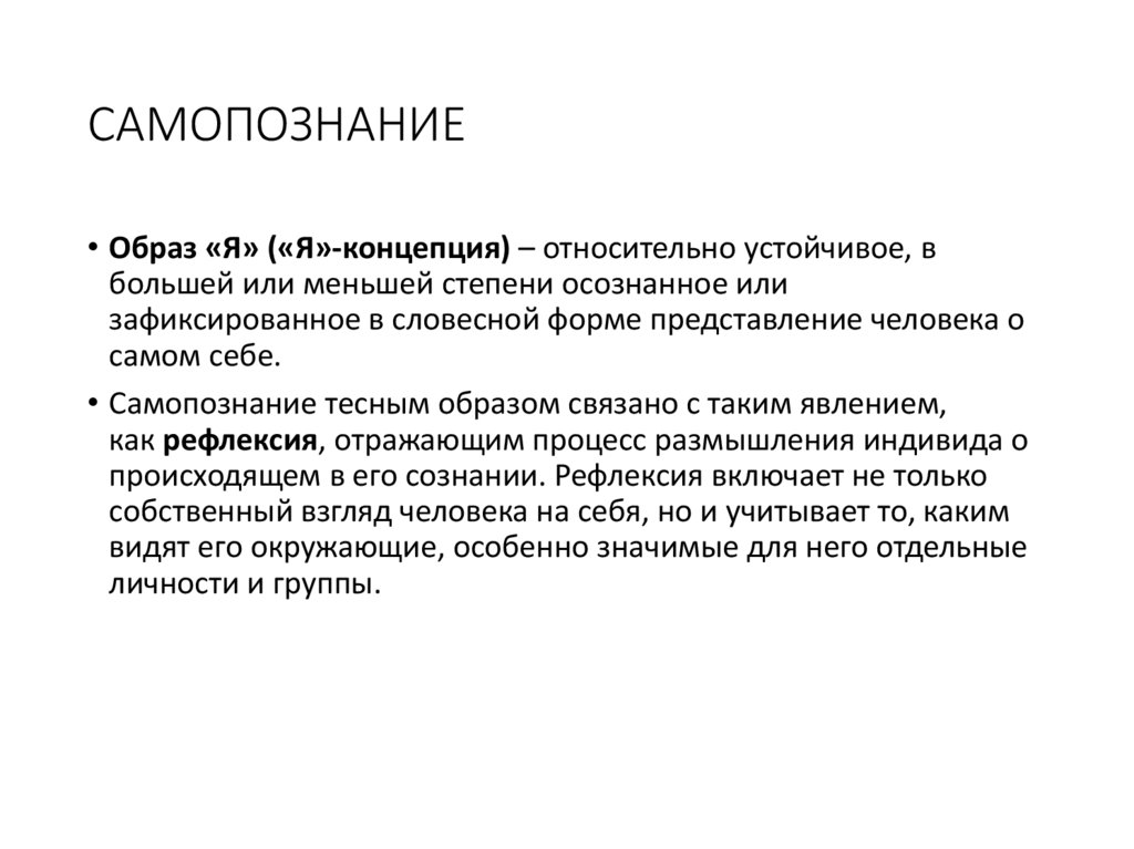 САМОПОЗНАНИЕ