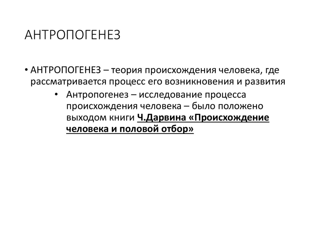 АНТРОПОГЕНЕЗ