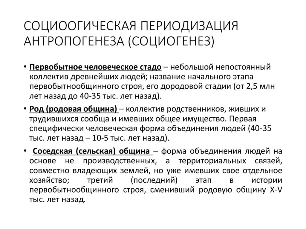 СОЦИООГИЧЕСКАЯ ПЕРИОДИЗАЦИЯ АНТРОПОГЕНЕЗА (СОЦИОГЕНЕЗ)