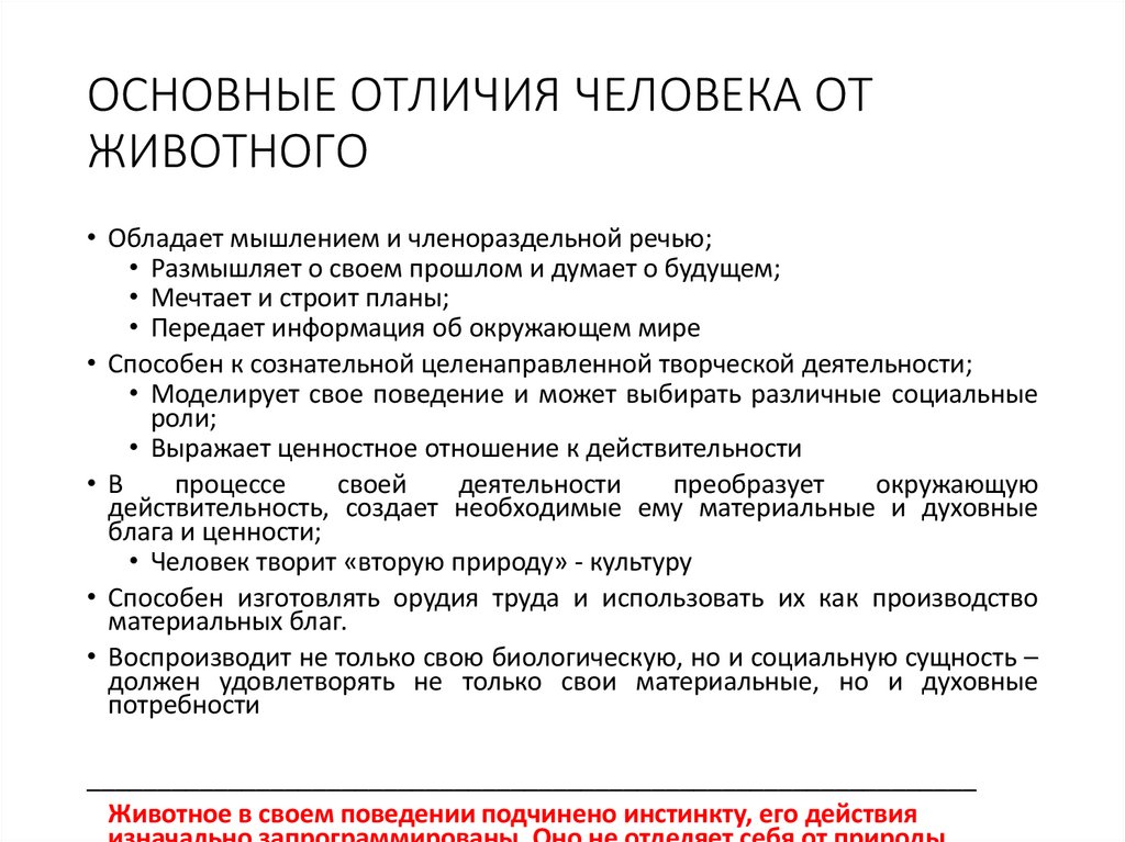 ОСНОВНЫЕ ОТЛИЧИЯ ЧЕЛОВЕКА ОТ ЖИВОТНОГО