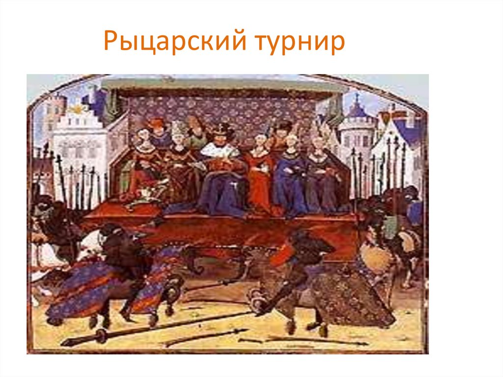 Рыцарский турнир