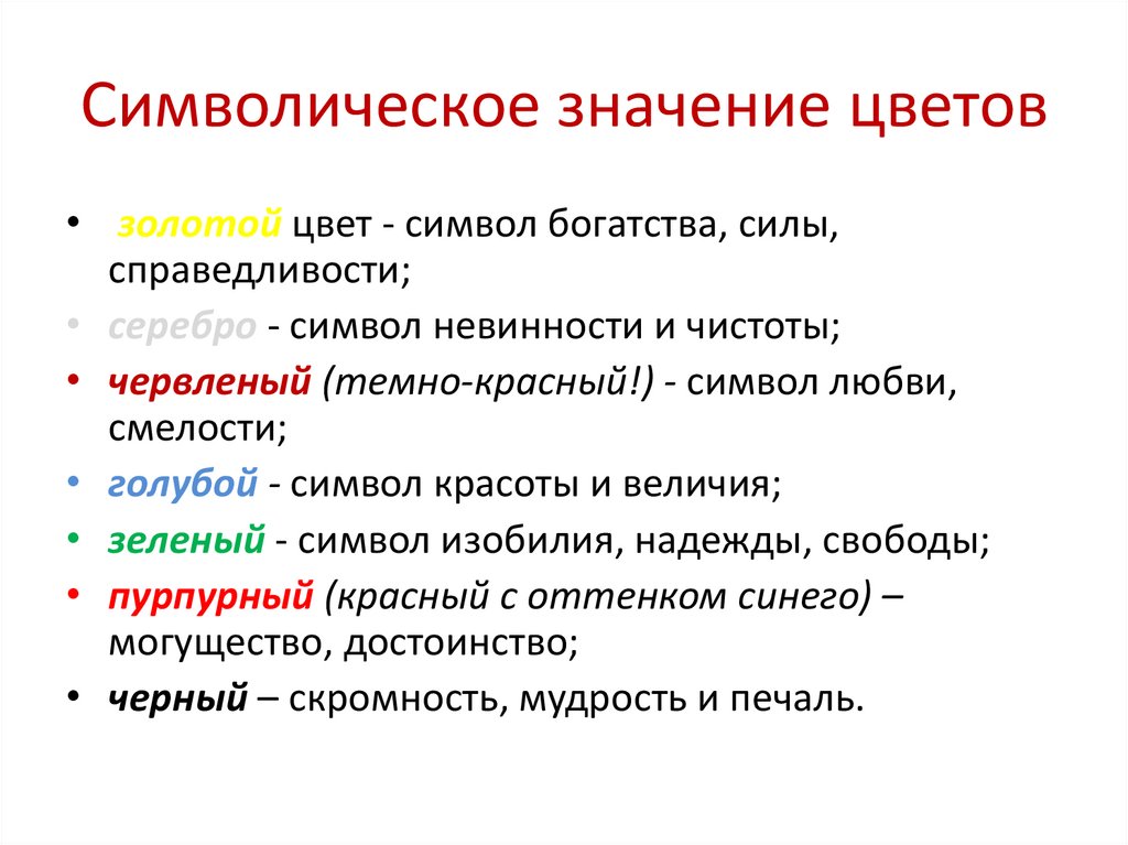 Символическое значение цветов