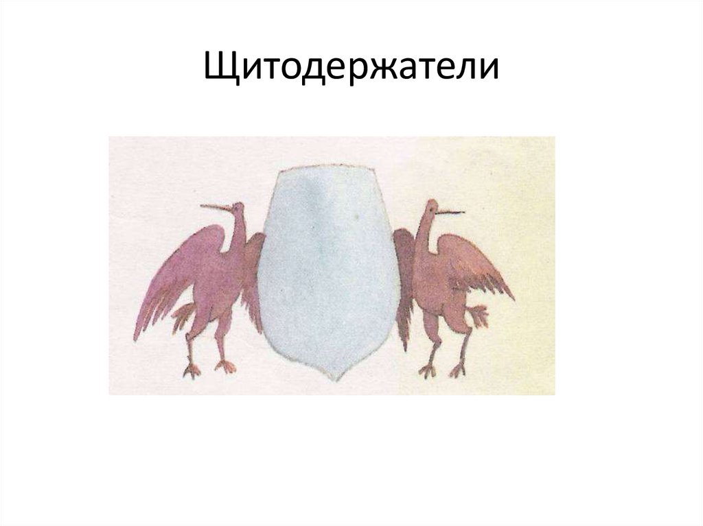 Щитодержатели