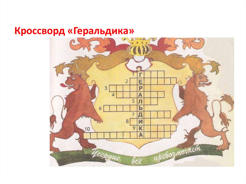 Кроссворд «Геральдика»