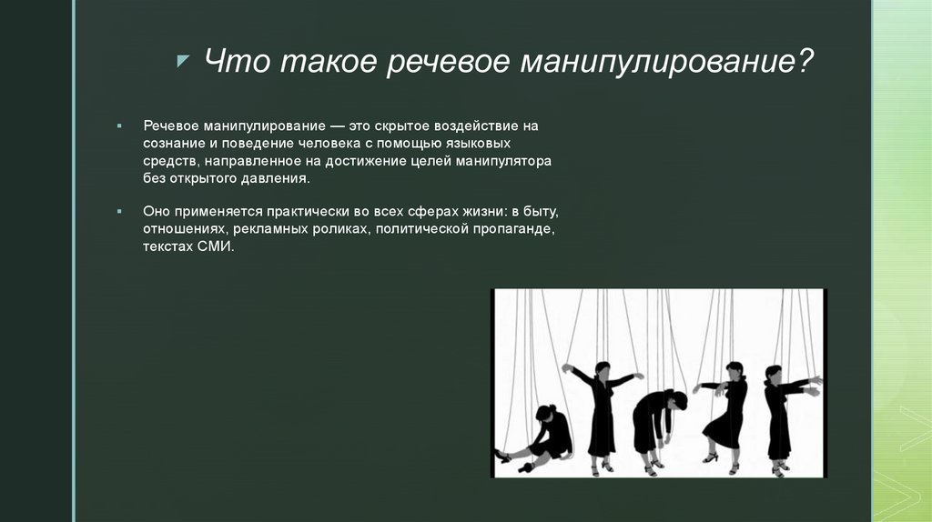 Что такое речевое манипулирование?