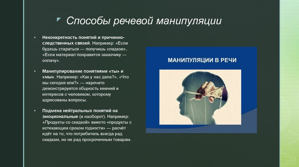 Способы речевой манипуляции